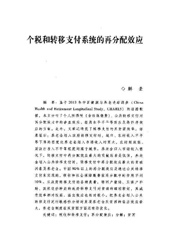 个税和转移支付系统的再分配效应