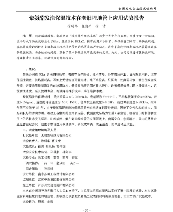 聚氨酯发泡保温技术在老旧埋地管上应用试验报告