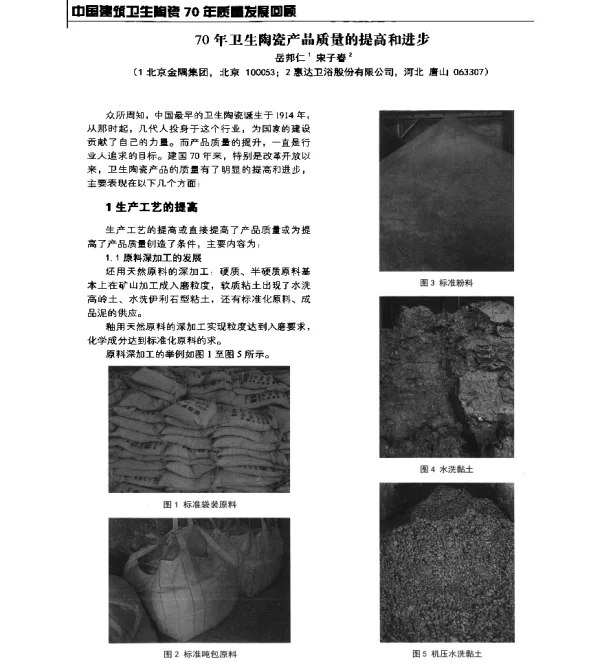 70年卫生陶瓷产品质量的提高和进步