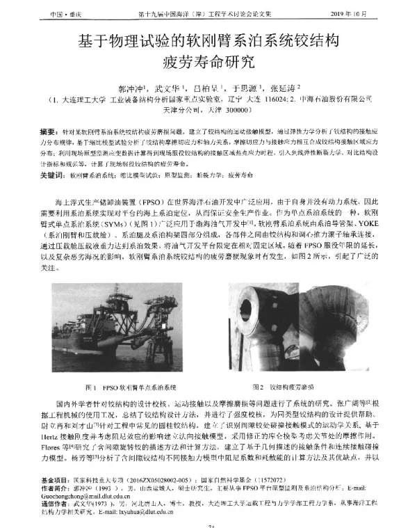 基于物理试验的软刚臂系泊系统铰结构疲劳寿命研究