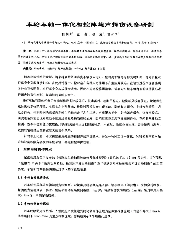 车轮车轴一体化相控阵超声探伤设备研制