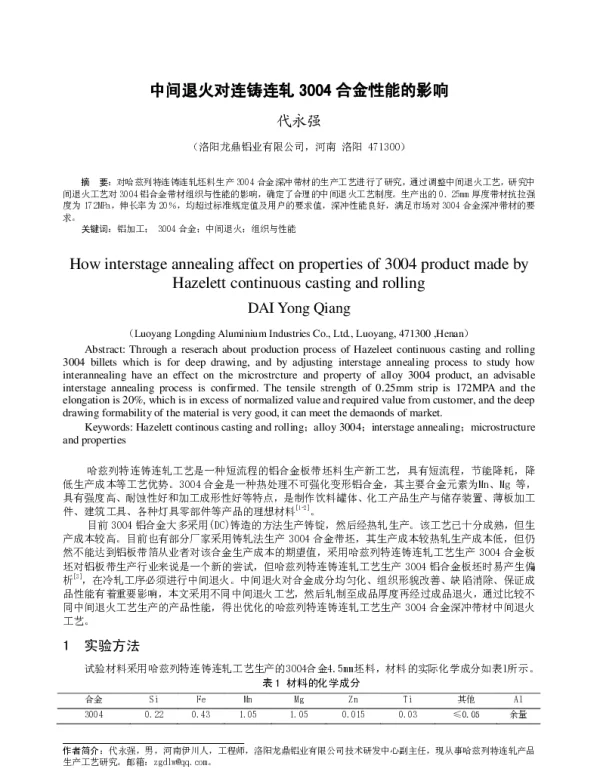 中间退火对连铸连轧3004合金性能的影响