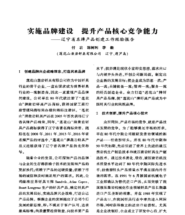 实施品牌建设提升产品核心竞争能力--辽宁省名牌产品创建工作经验报告