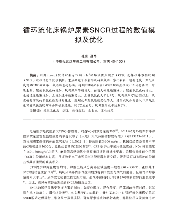 循环流化床锅炉尿素SNCR过程的数值模拟及优化