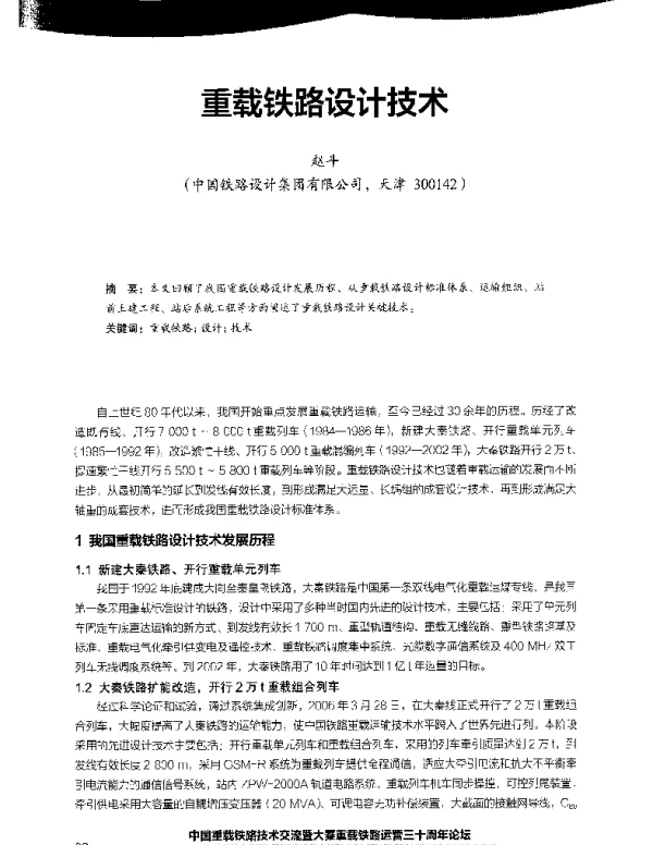 重载铁路设计技术