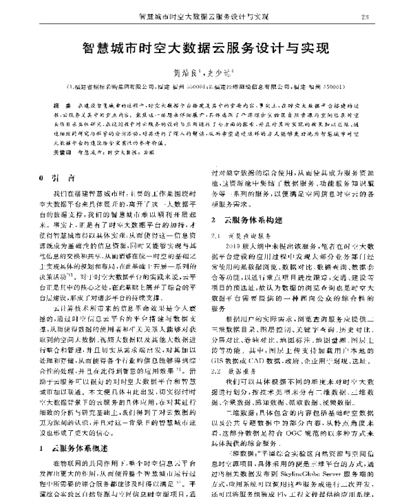 智慧城市时空大数据云服务设计与实现
