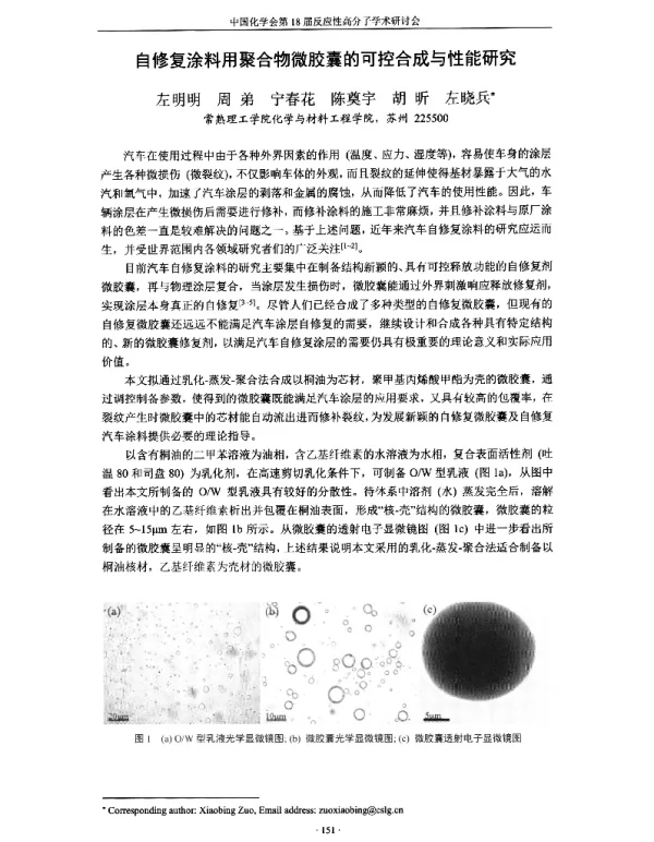 自修复涂料用聚合物微胶囊的可控合成与性能研究