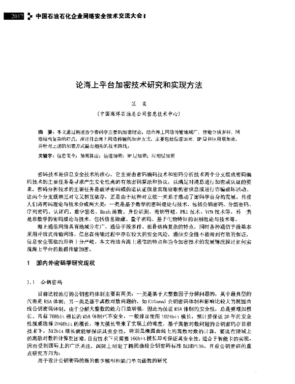 论海上平台加密技术研究和实现方法