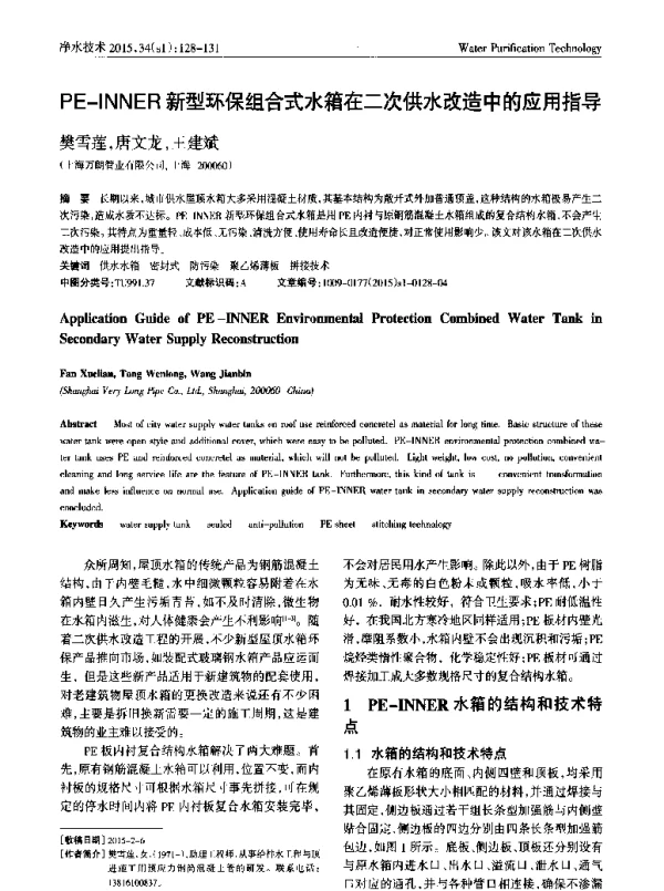 PEINNER新型环保组合式水箱在二次供水改造中的应用指导