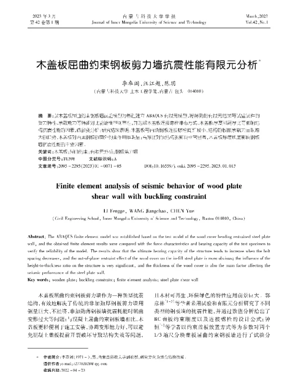 木盖板屈曲约束钢板剪力墙抗震性能有限元分析