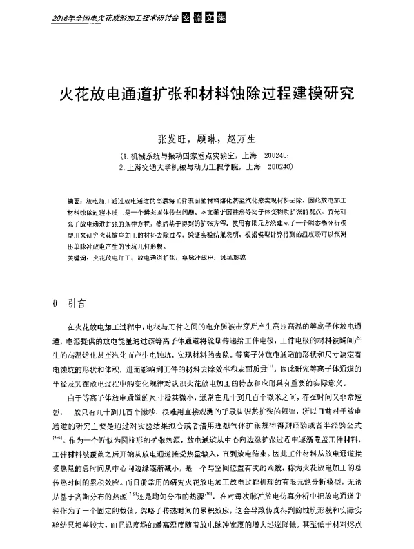 火花放电通道扩张和材料蚀除过程建模研究