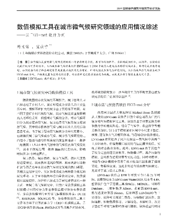 数值模拟工具在城市微气候研究领域的应用情况综述--以ENVI-met软件为例