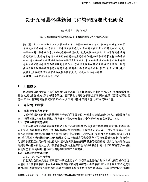 关于五河县怀洪新河工程管理的现代化研究