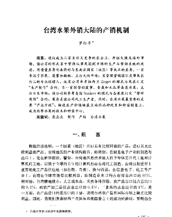台湾水果外销大陆的产销机制
