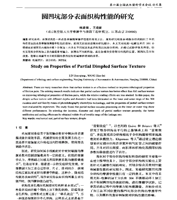 圆凹坑部分表面织构性能的研究