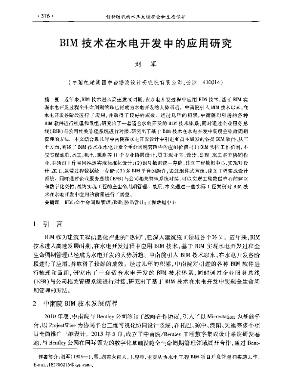 BIM技术在水电开发中的应用研究
