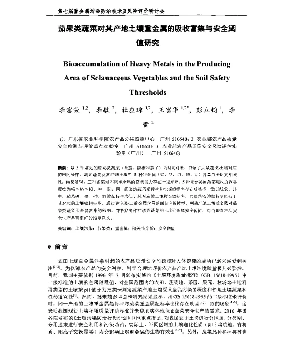 茄果类蔬菜对其产地土壤重金属的吸收富集与安全阈值研究