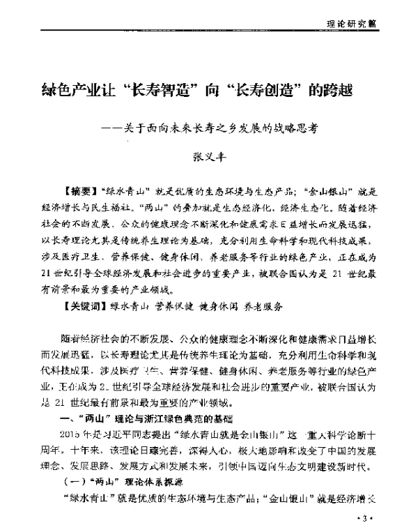 绿色产业让长寿智造向长寿创造的跨越--关于面向未来长寿之乡发展的战略思考