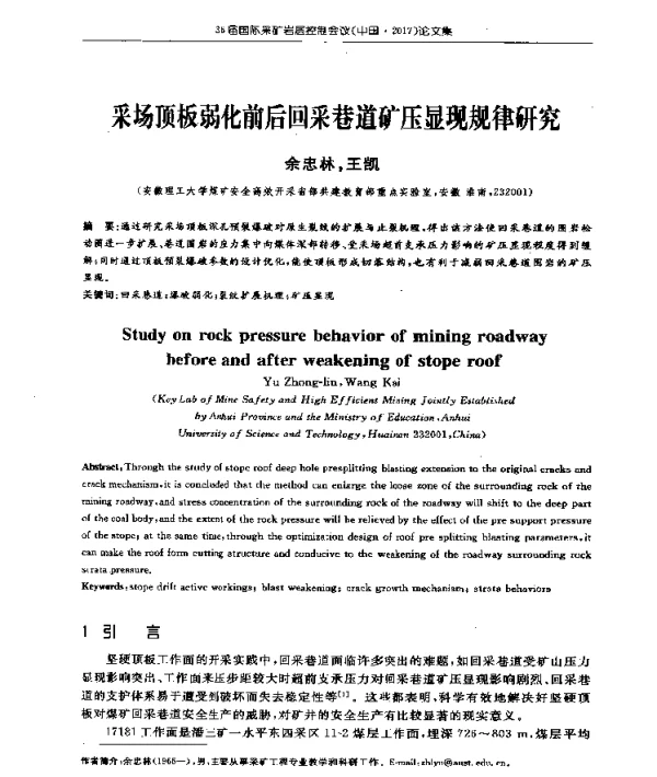 采场顶板弱化前后回采巷道矿压显现规律研究