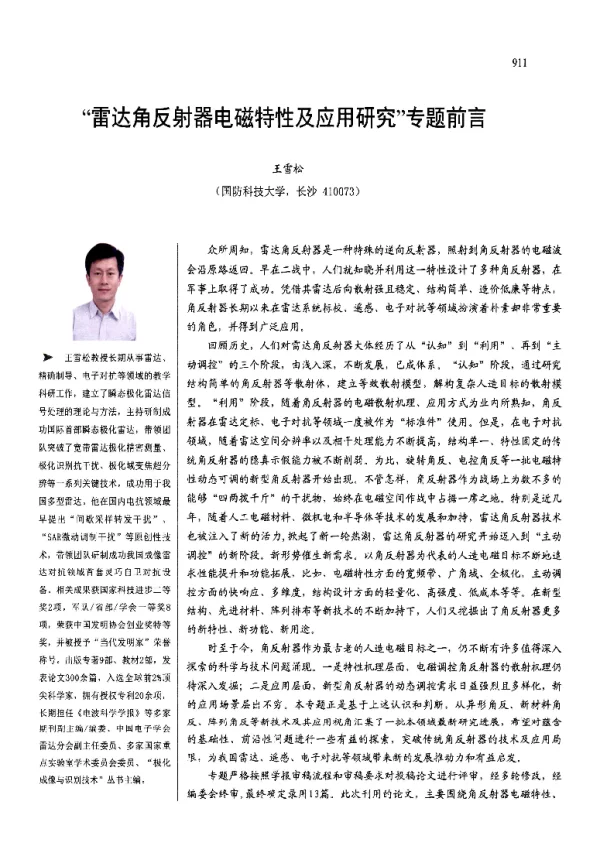雷达角反射器电磁特性及应用研究专题前言