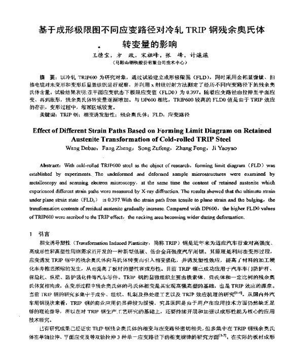 基于成形极限图不同应变路径对冷轧TRIP钢残余奥氏体转变量的影响