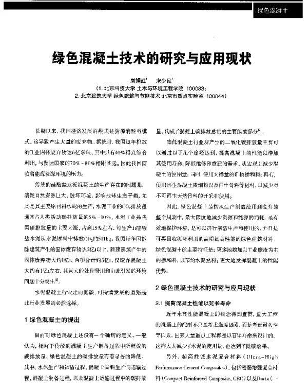 绿色混凝土技术的研究与应用现状