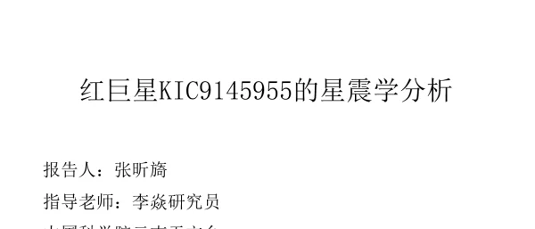 红巨星KIC9145955的星震学分析