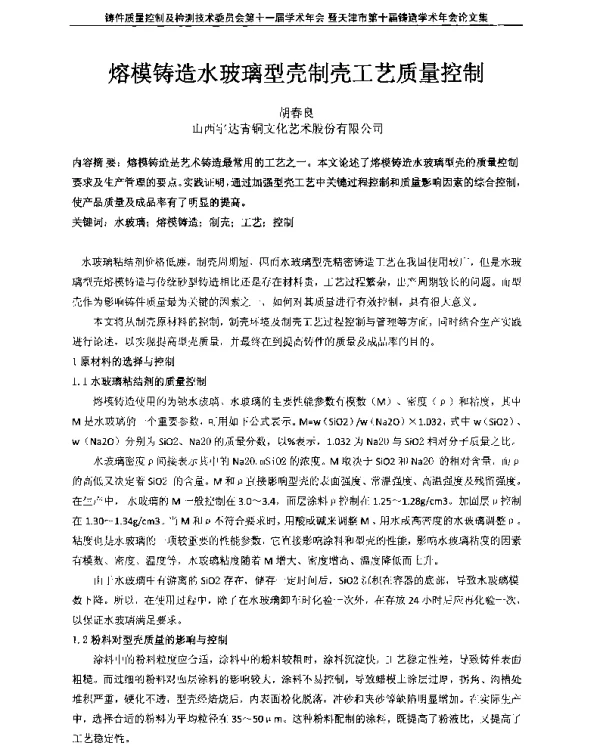 熔模铸造水玻璃型壳制壳工艺质量控制