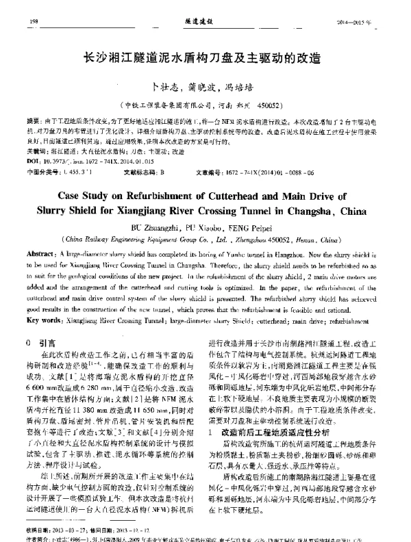 长沙湘江隧道泥水盾构刀盘及主驱动的改造