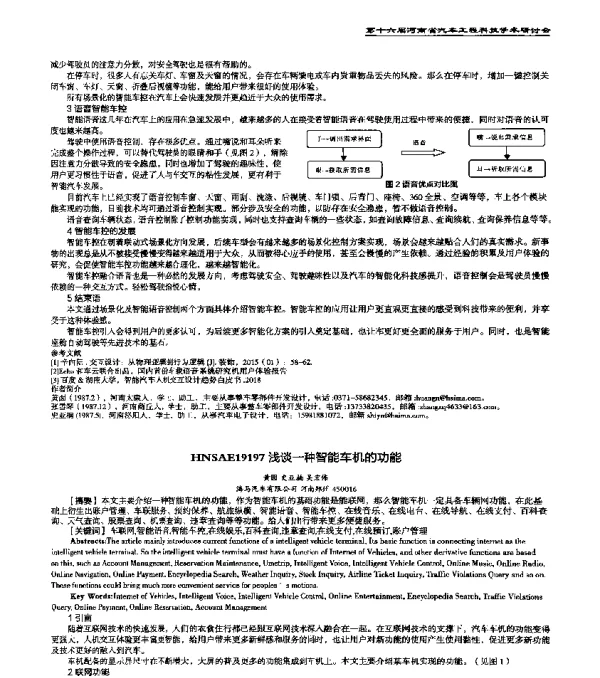 HNSAE19197浅谈一种智能车机的功能