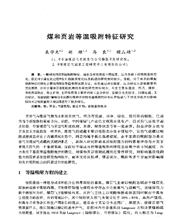 煤和页岩等温吸附特征研究