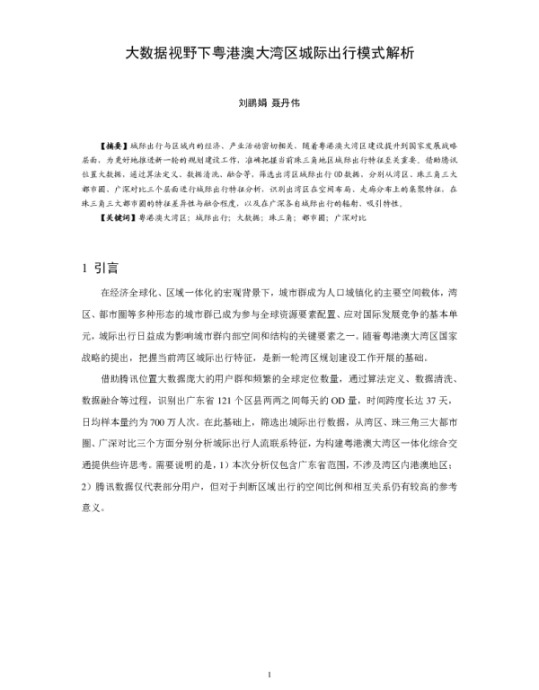 大数据视野下粤港澳大湾区城际出行模式解析