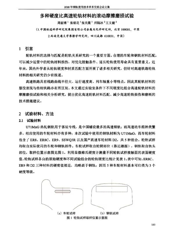 多种硬度比高速轮轨材料的滚动摩擦磨损试验