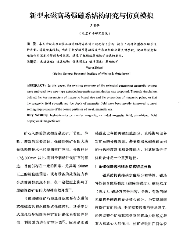 新型永磁高场强磁系结构研究与仿真模拟