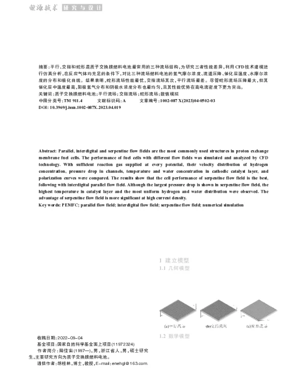 质子交换膜燃料电池三种流场结构的性能研究