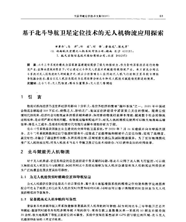 基于北斗导航卫星定位技术的无人机物流应用探索