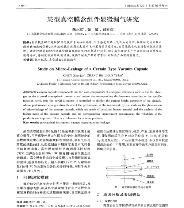 某型真空膜盒组件显微漏气研究