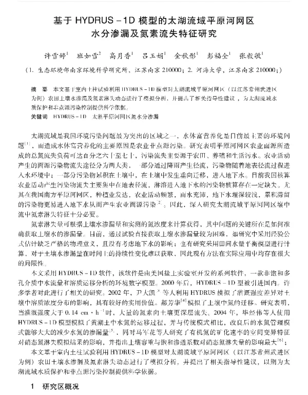 基于HYDRUS1D模型的太湖流域平原河网区水分渗漏及氮素流失特征研究