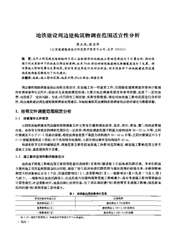 地铁建设周边建构筑物调查范围适宜性分析