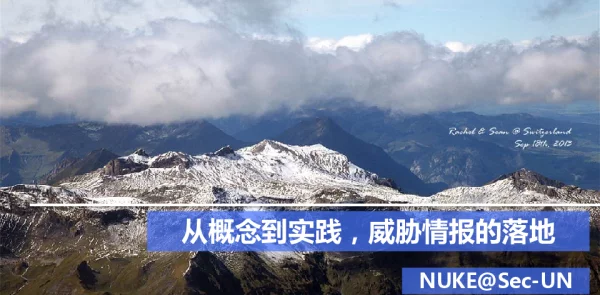 从概念到实践威胁情报的落地
