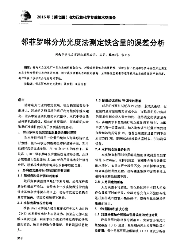 邻菲罗啉分光光度法测定铁含量的误差分析
