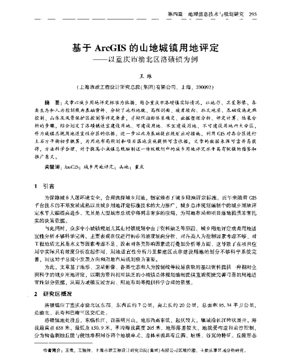 基于ArcGIS的山地城镇用地评定--以重庆市渝北区洛碛镇为例