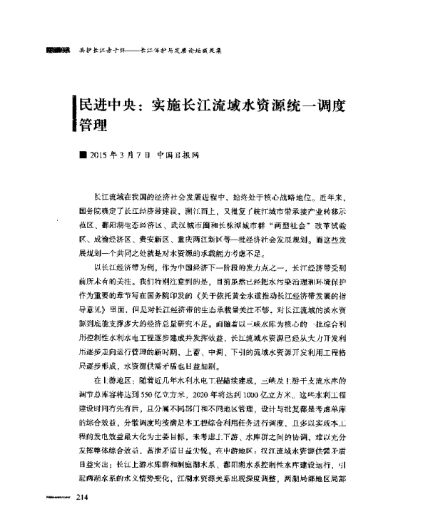 民进中央实施长江流域水资源统一调度管理