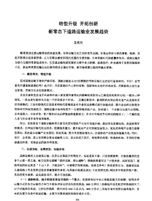 转型升级开拓创新新常态下道路运输业发展趋势