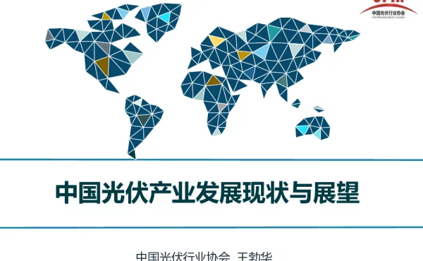 中国光伏产业发展现状与展望