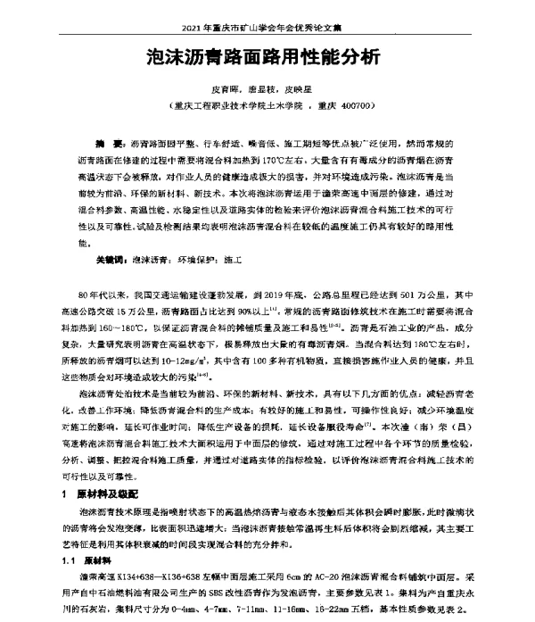 泡沫沥青路面路用性能分析