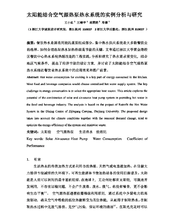 太阳能结合空气源热泵热水系统的实例分析与研究