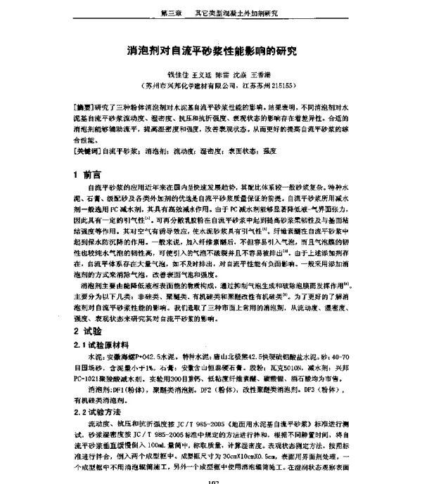 消泡剂对自流平砂浆性能影响的研究