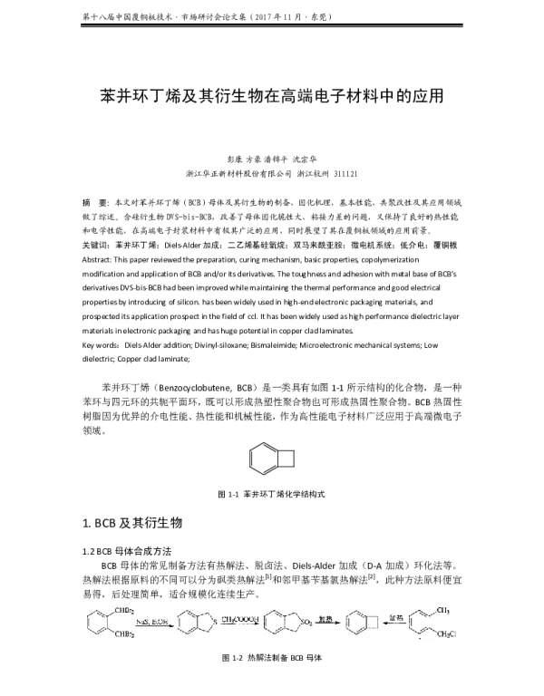 苯并环丁烯及其衍生物在高端电子材料中的应用