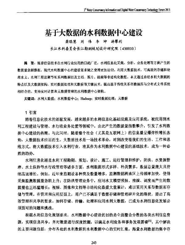 基于大数据的水利数据中心建设